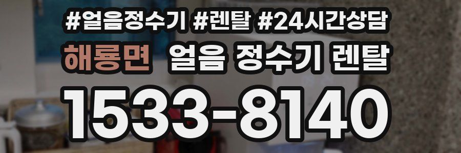 해룡면 얼음 정수기 렌탈