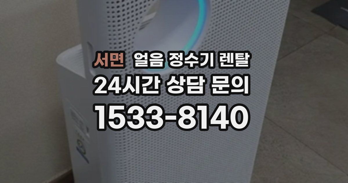 서면 얼음 정수기 렌탈