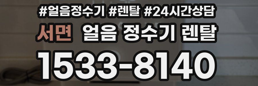 서면 얼음 정수기 렌탈
