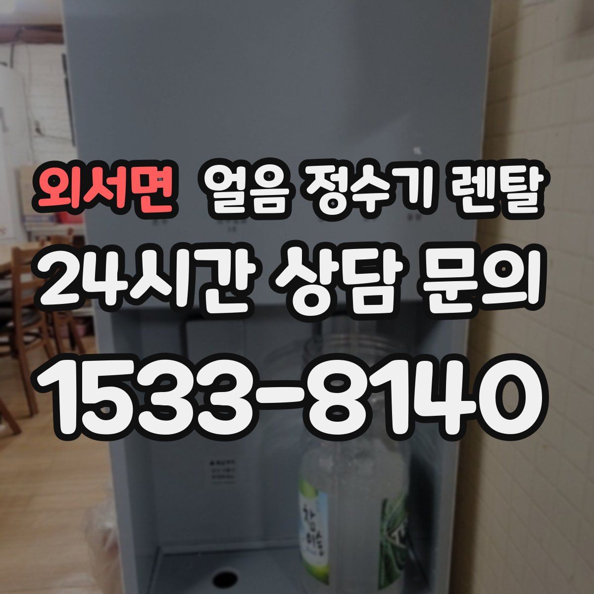 외서면 얼음 정수기 렌탈