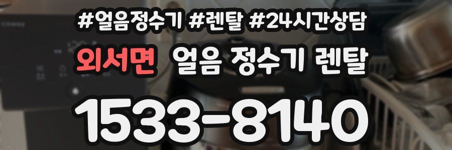 외서면 얼음 정수기 렌탈