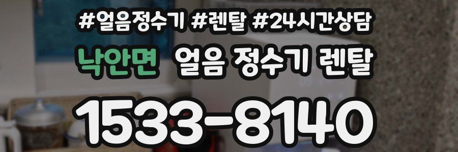 낙안면 얼음 정수기 렌탈