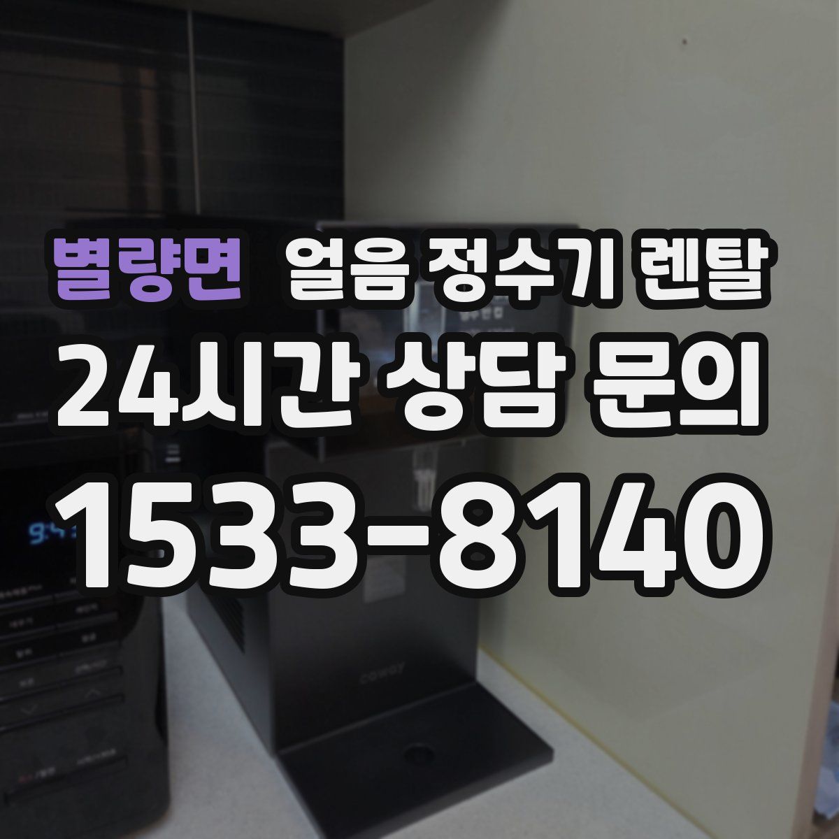 별량면 얼음 정수기 렌탈