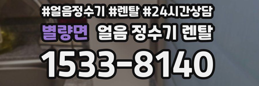 별량면 얼음 정수기 렌탈