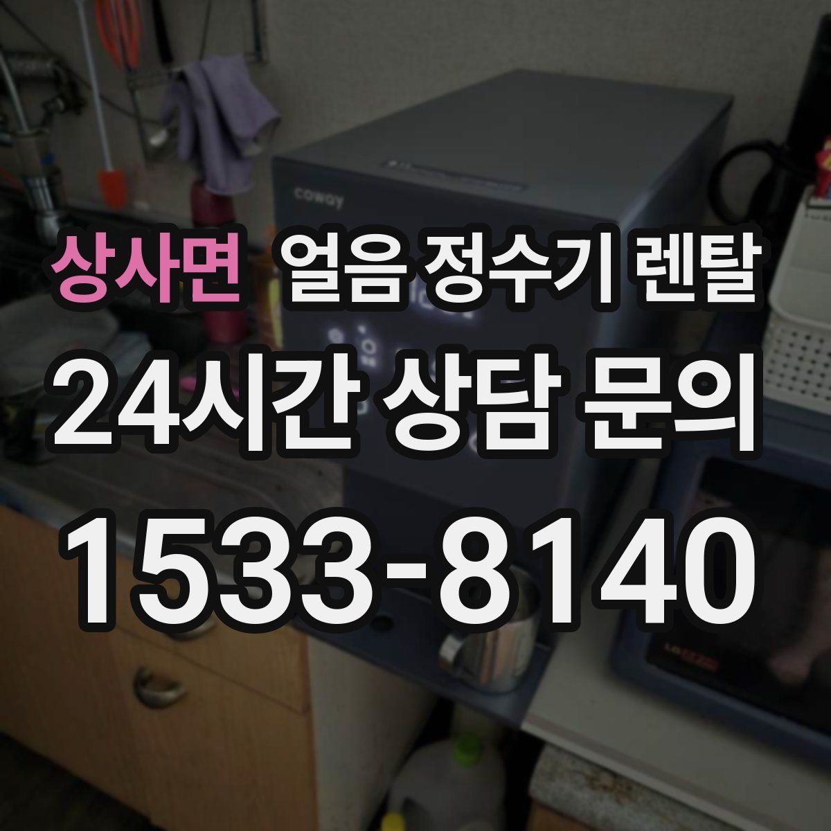 상사면 얼음 정수기 렌탈