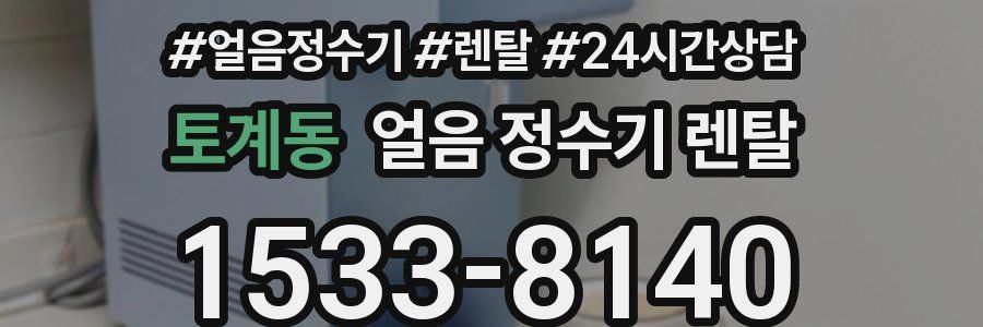토계동 얼음 정수기 렌탈