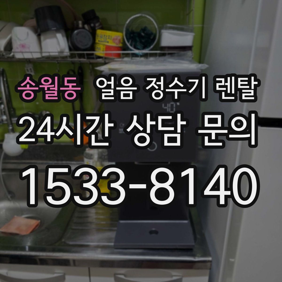 송월동 얼음 정수기 렌탈