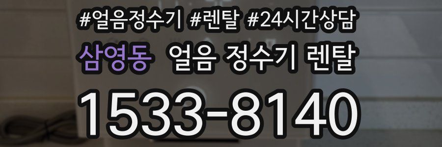 삼영동 얼음 정수기 렌탈