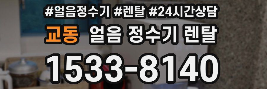 교동 얼음 정수기 렌탈