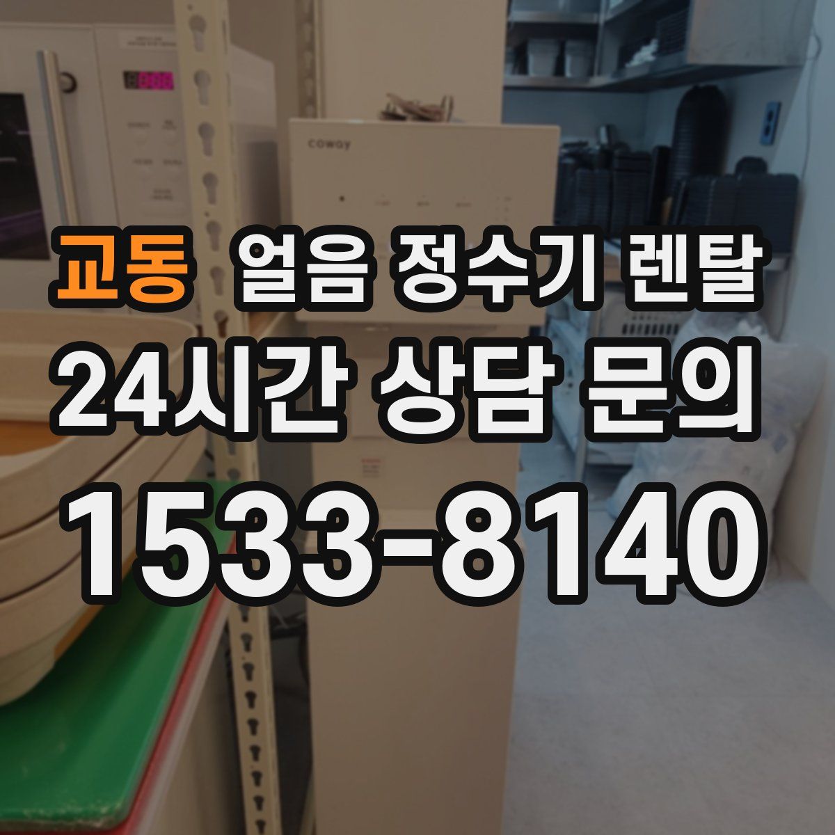 교동 얼음 정수기 렌탈