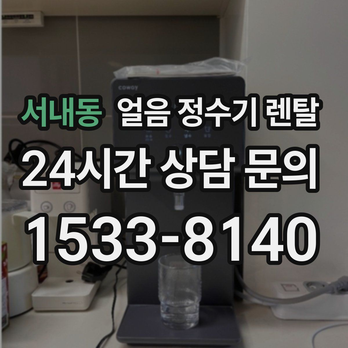 서내동 얼음 정수기 렌탈