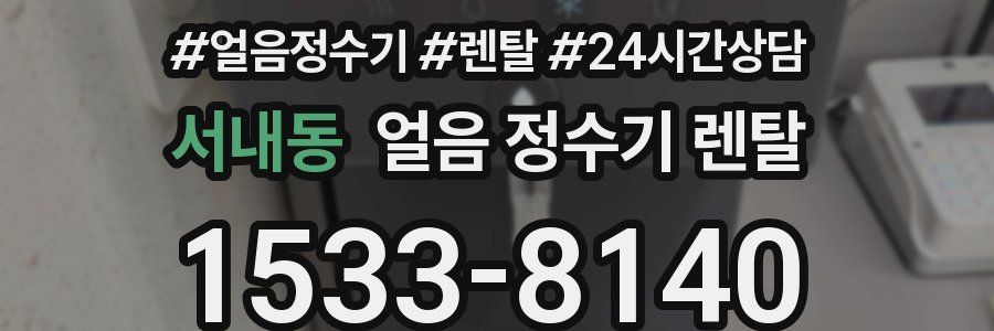 서내동 얼음 정수기 렌탈