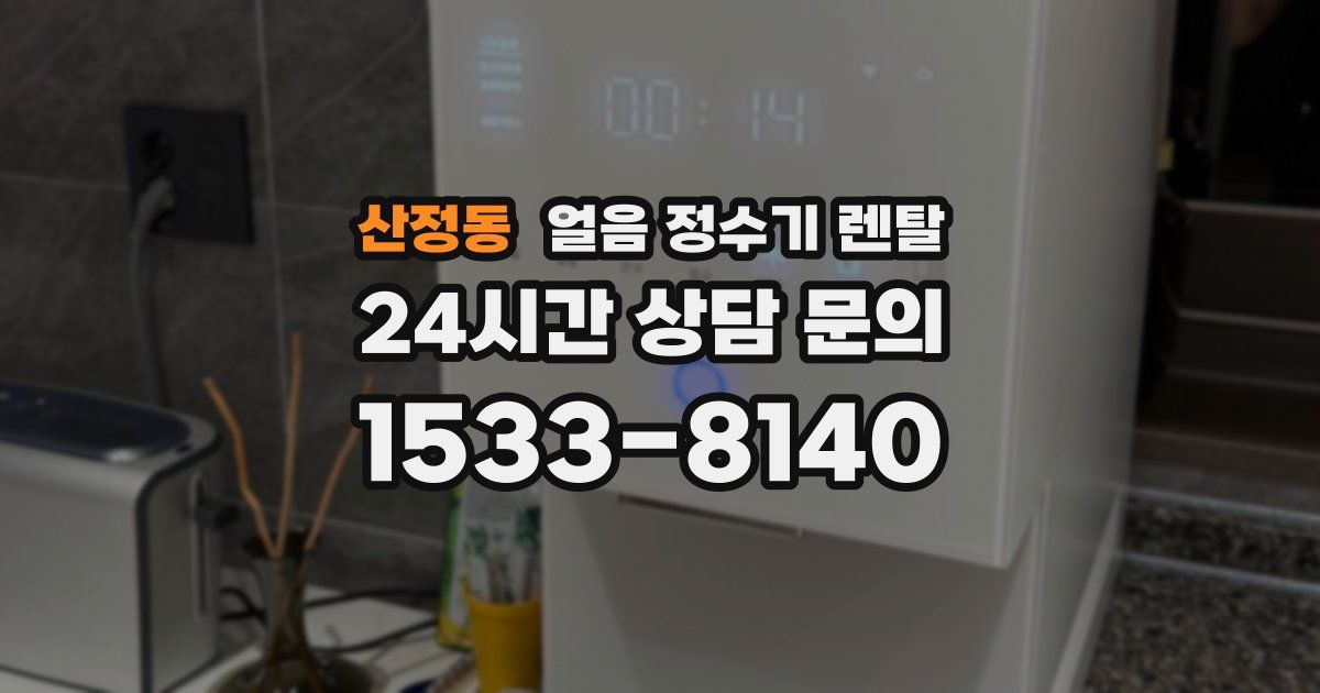 산정동 얼음 정수기 렌탈