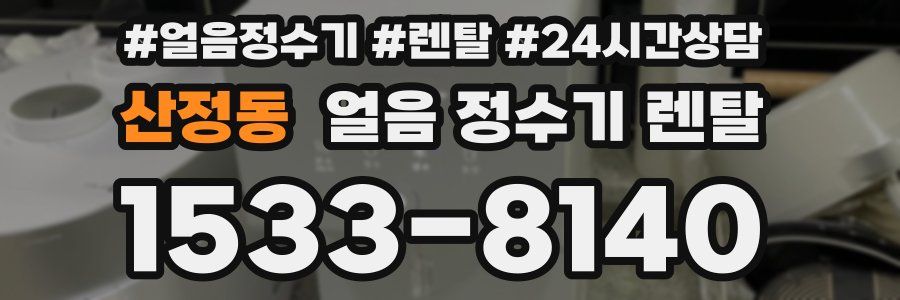 산정동 얼음 정수기 렌탈