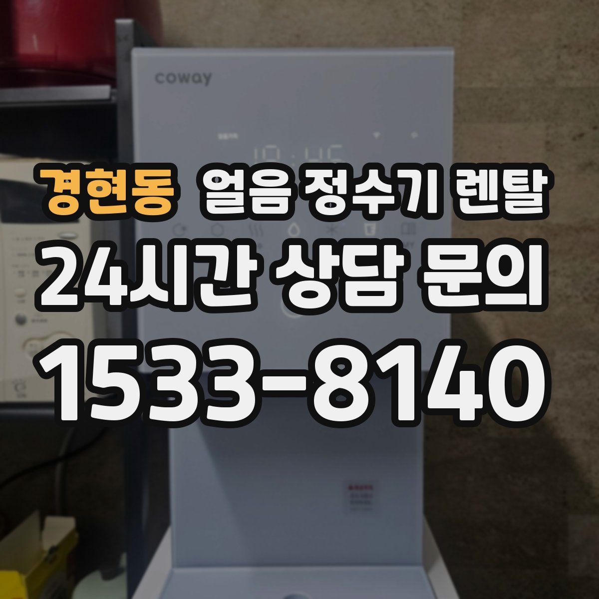 경현동 얼음 정수기 렌탈