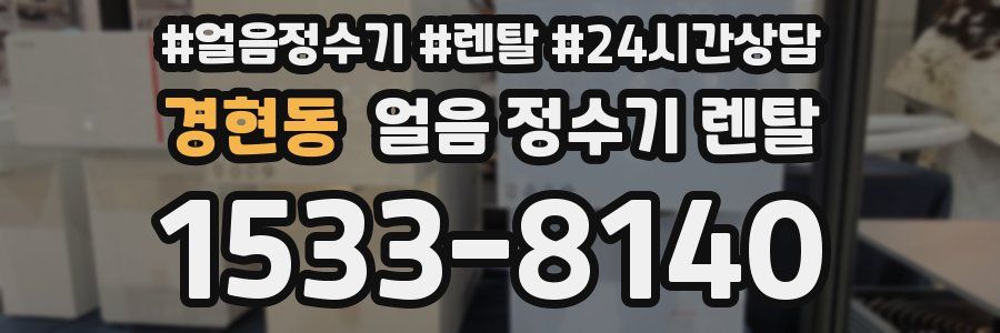 경현동 얼음 정수기 렌탈