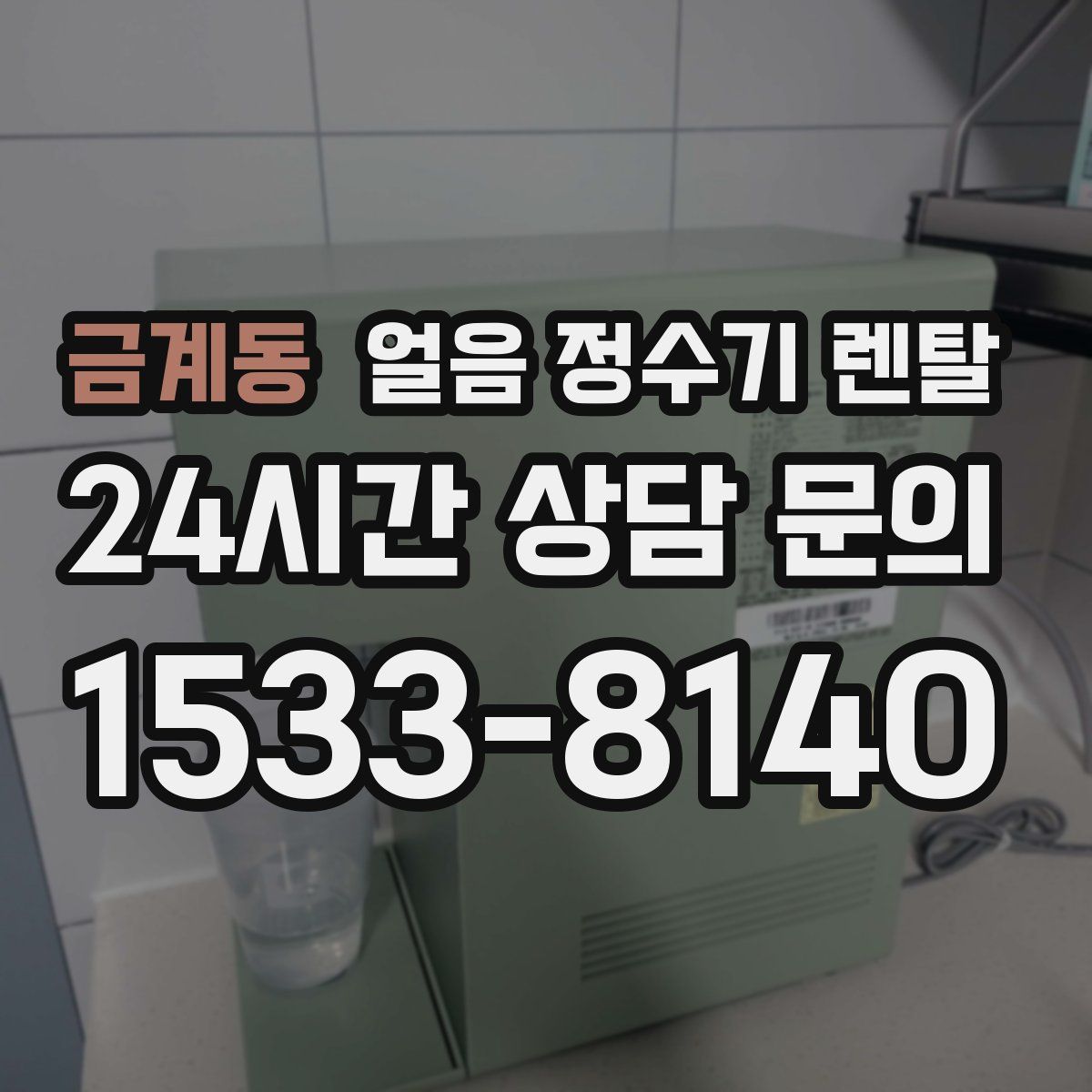금계동 얼음 정수기 렌탈