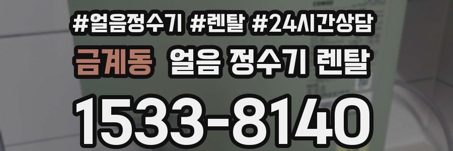 금계동 얼음 정수기 렌탈