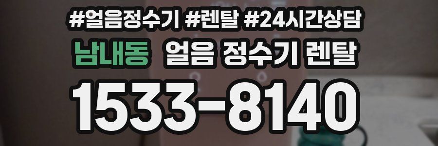 남내동 얼음 정수기 렌탈