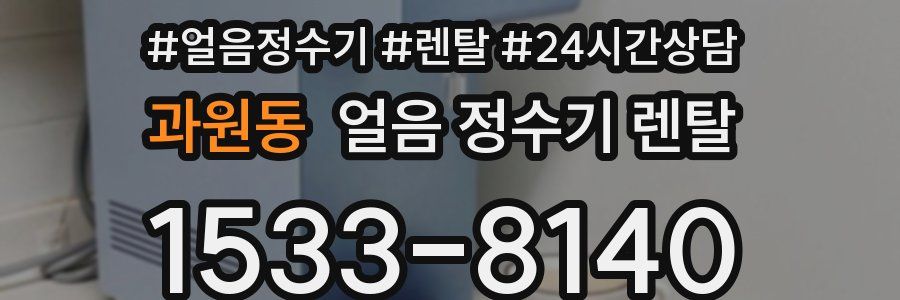 과원동 얼음 정수기 렌탈