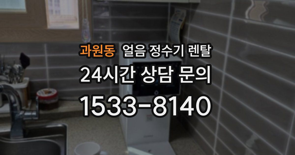 과원동 얼음 정수기 렌탈