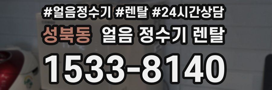 성북동 얼음 정수기 렌탈