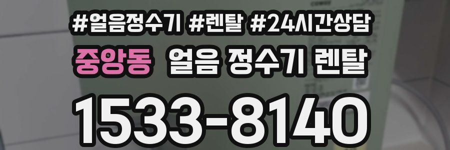 중앙동 얼음 정수기 렌탈