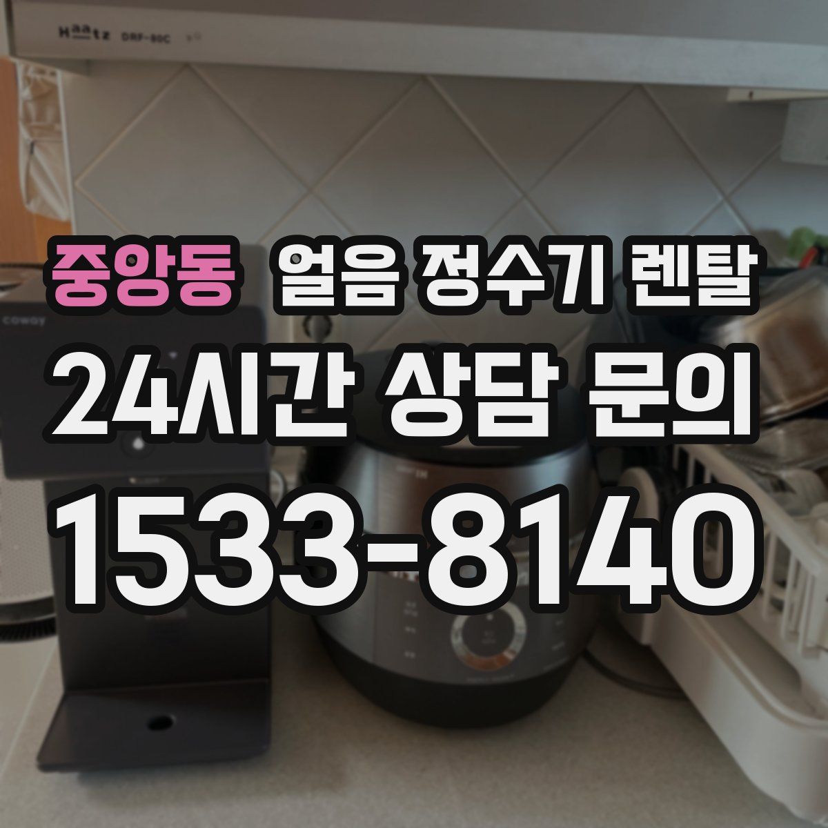 중앙동 얼음 정수기 렌탈