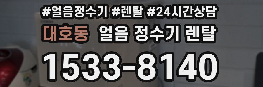 대호동 얼음 정수기 렌탈