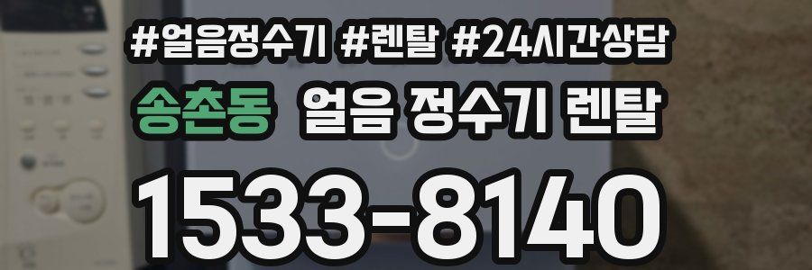 송촌동 얼음 정수기 렌탈