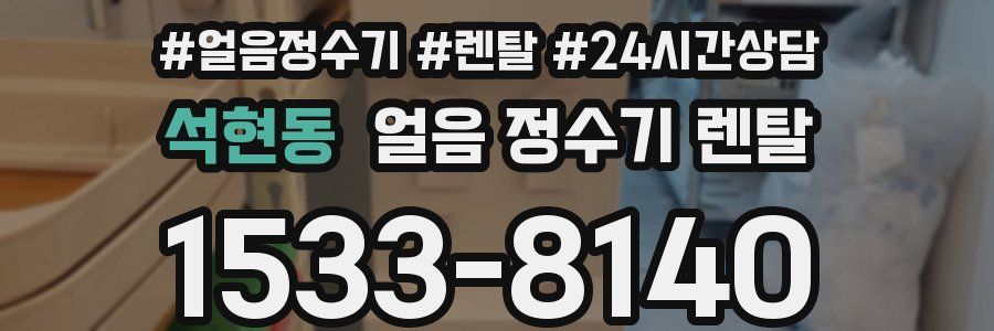 석현동 얼음 정수기 렌탈