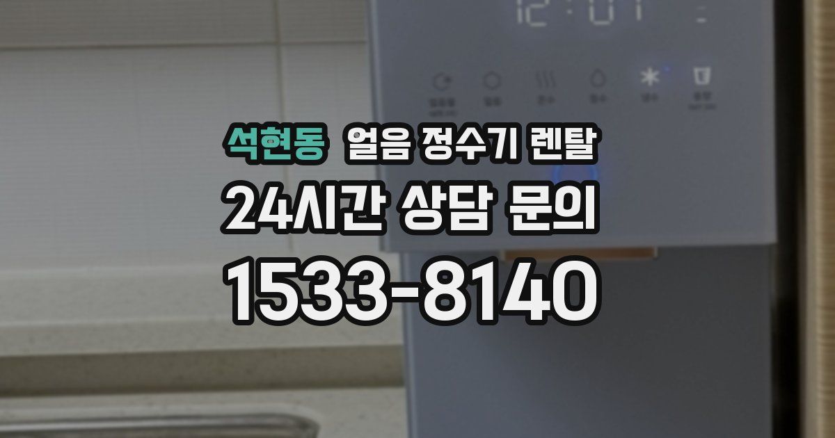 석현동 얼음 정수기 렌탈