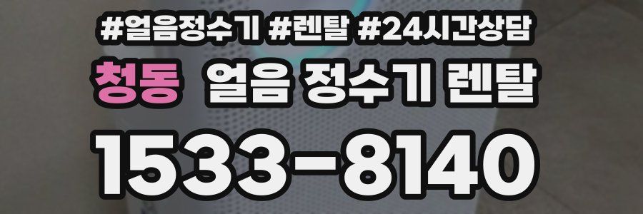 청동 얼음 정수기 렌탈