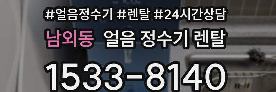 남외동 얼음 정수기 렌탈