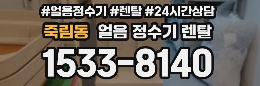죽림동 얼음 정수기 렌탈