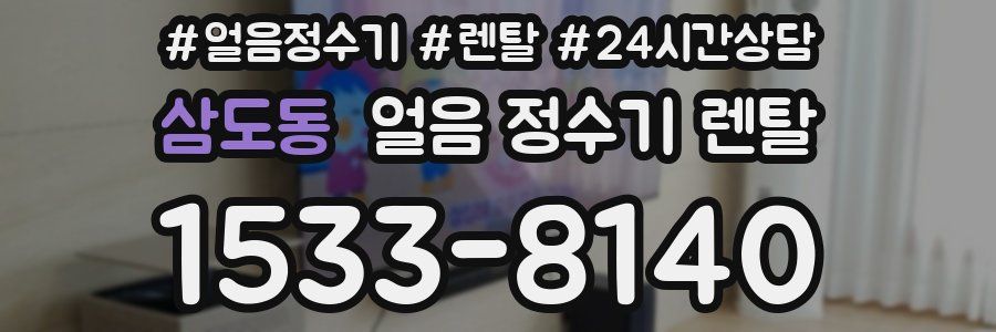 삼도동 얼음 정수기 렌탈