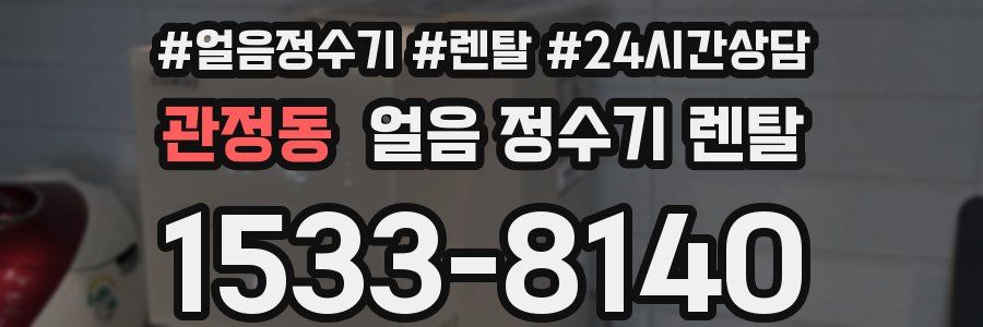 관정동 얼음 정수기 렌탈