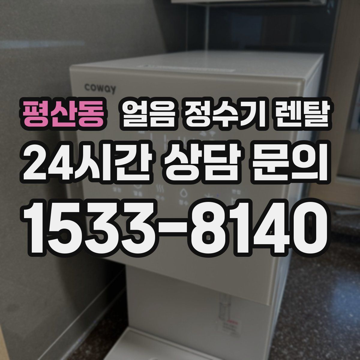 평산동 얼음 정수기 렌탈