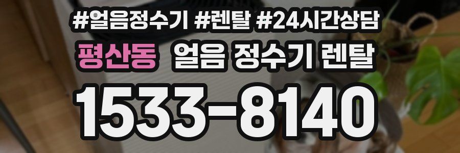 평산동 얼음 정수기 렌탈