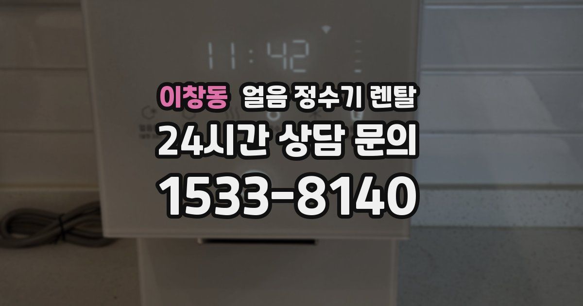 이창동 얼음 정수기 렌탈