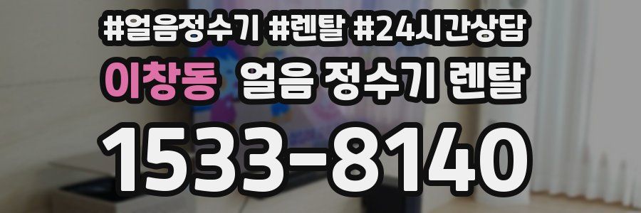 이창동 얼음 정수기 렌탈