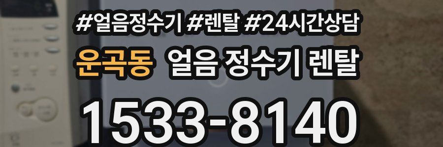 운곡동 얼음 정수기 렌탈