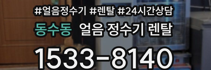 동수동 얼음 정수기 렌탈