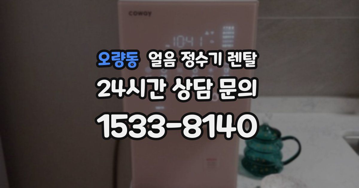 오량동 얼음 정수기 렌탈