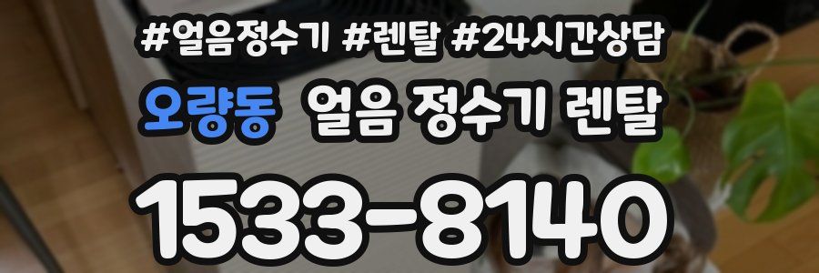 오량동 얼음 정수기 렌탈