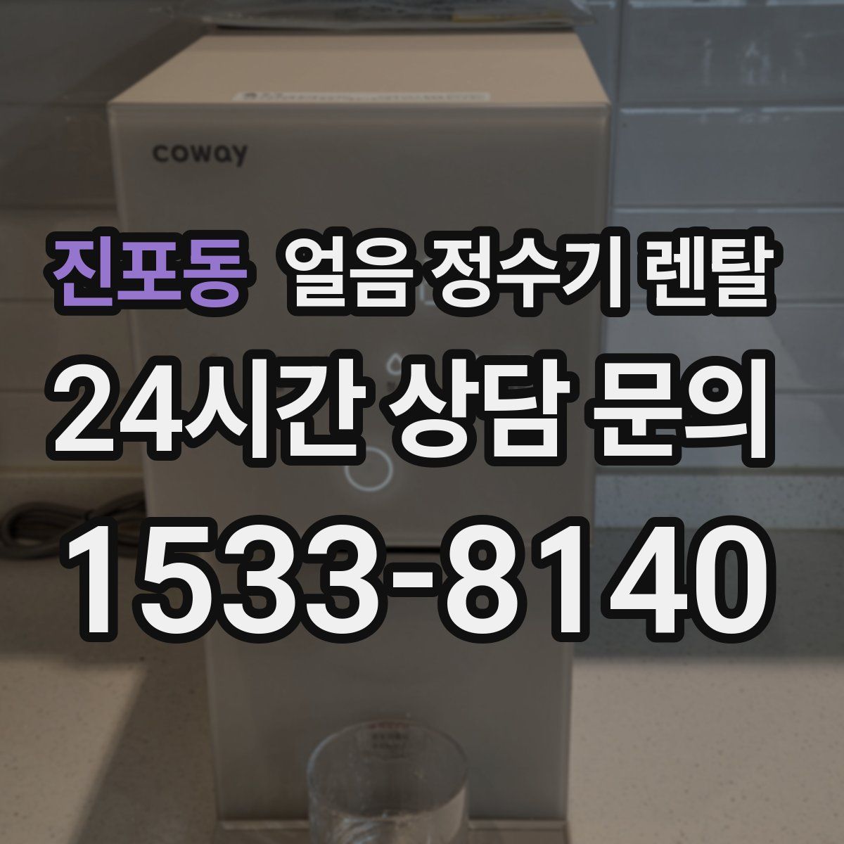 진포동 얼음 정수기 렌탈