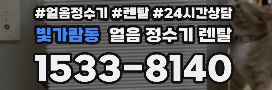 빛가람동 얼음 정수기 렌탈