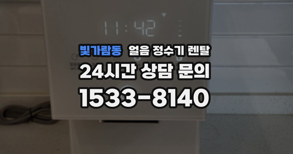 빛가람동 얼음 정수기 렌탈
