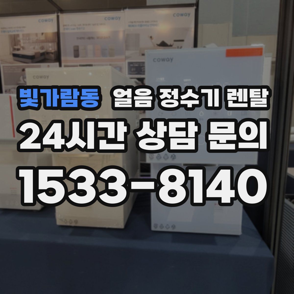 빛가람동 얼음 정수기 렌탈