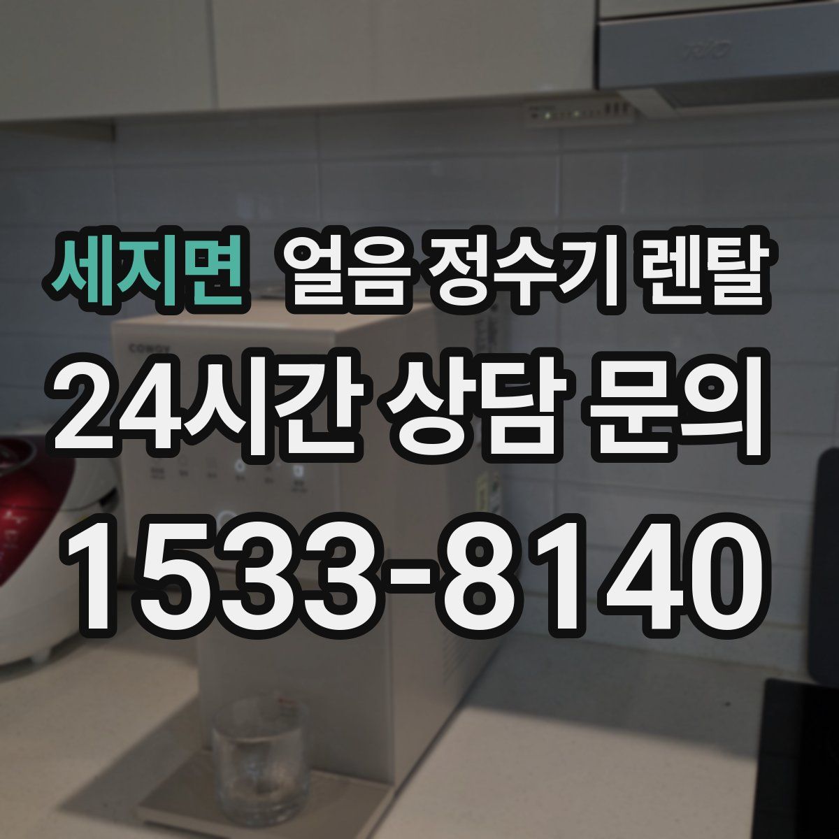 세지면 얼음 정수기 렌탈